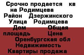 Срочно продается 3 кв на Родимцева 16/1  › Район ­ Дзержинского › Улица ­ Родимцева › Дом ­ 16/1 › Общая площадь ­ 60 › Цена ­ 2 600 - Оренбургская обл. Недвижимость » Квартиры продажа   